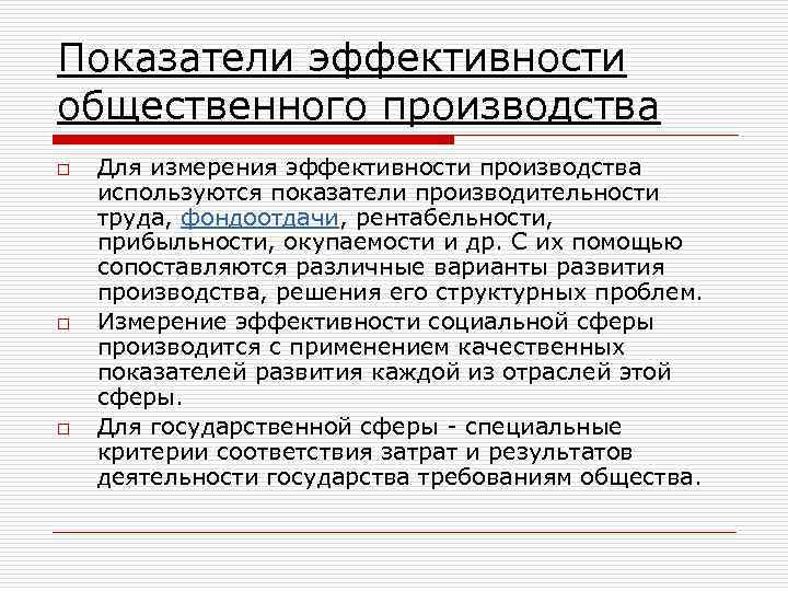 Показатели эффективности общественного производства o o o Для измерения эффективности производства используются показатели производительности
