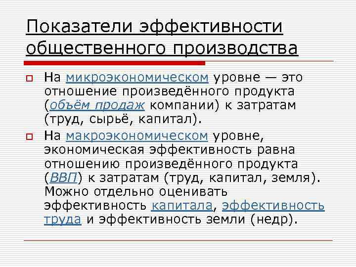 Показатели эффективности общественного производства o o На микроэкономическом уровне — это отношение произведённого продукта