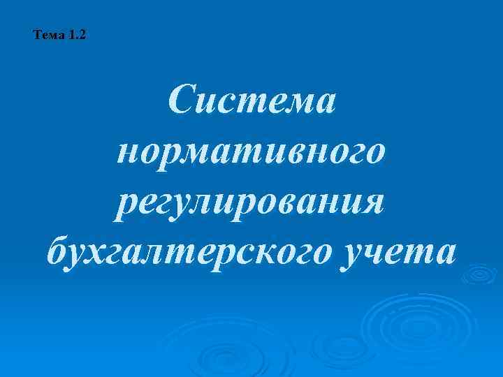 Тема 1. 2 Система нормативного регулирования бухгалтерского учета 
