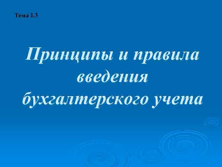 Тема 1. 3 Принципы и правила введения бухгалтерского учета 