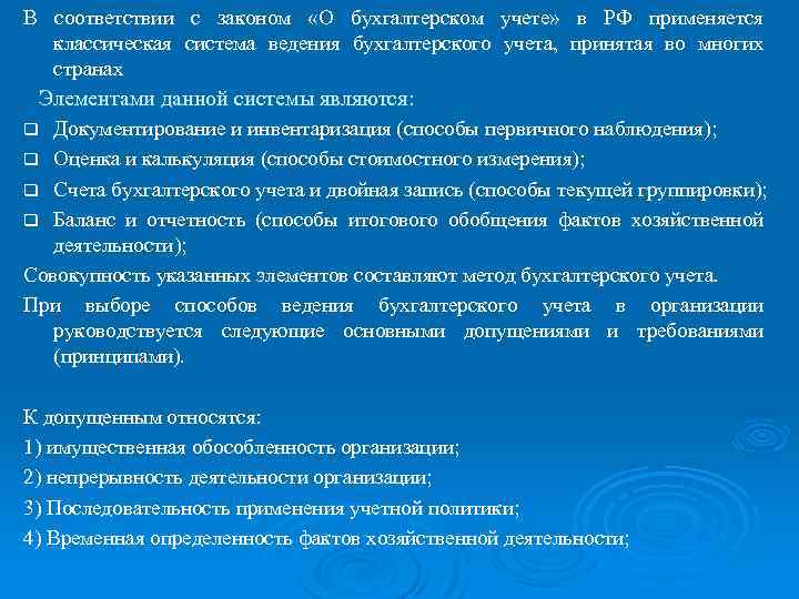 В соответствии с законом «О бухгалтерском учете» в РФ применяется классическая система ведения бухгалтерского