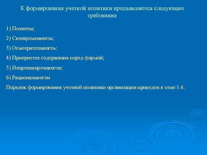К формирования учетной политики предъявляются следующие требования 1) Полноты; 2) Своевременность; 3) Осмотрительность; 4)