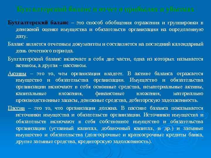 Бухгалтерский баланс и отчет о прибылях и убытках Бухгалтерский баланс – это способ обобщения