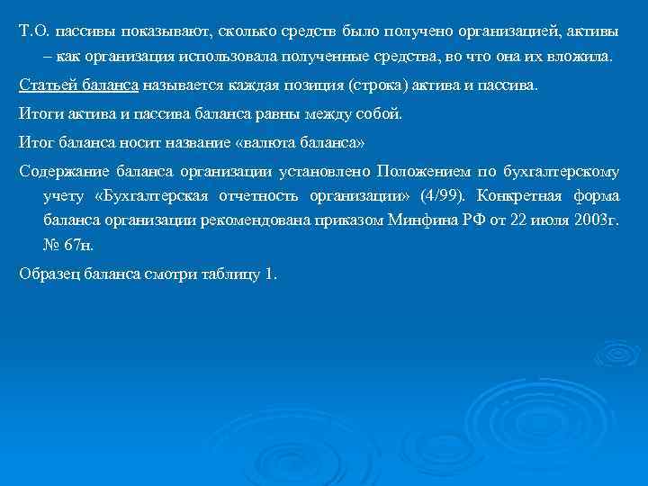 Т. О. пассивы показывают, сколько средств было получено организацией, активы – как организация использовала