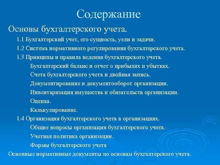 Содержание Основы бухгалтерского учета. 1. 1 Бухгалтерский учет, его сущность, уели и задачи. 1.