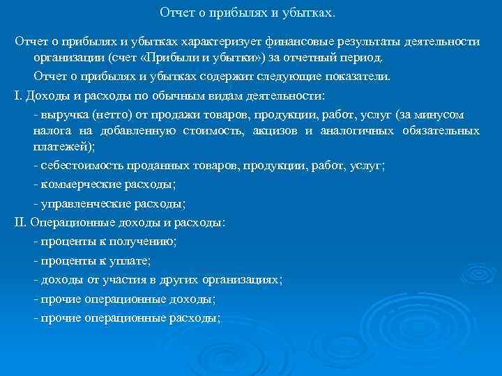 Отчет о прибылях и убытках характеризует финансовые результаты деятельности организации (счет «Прибыли и убытки»