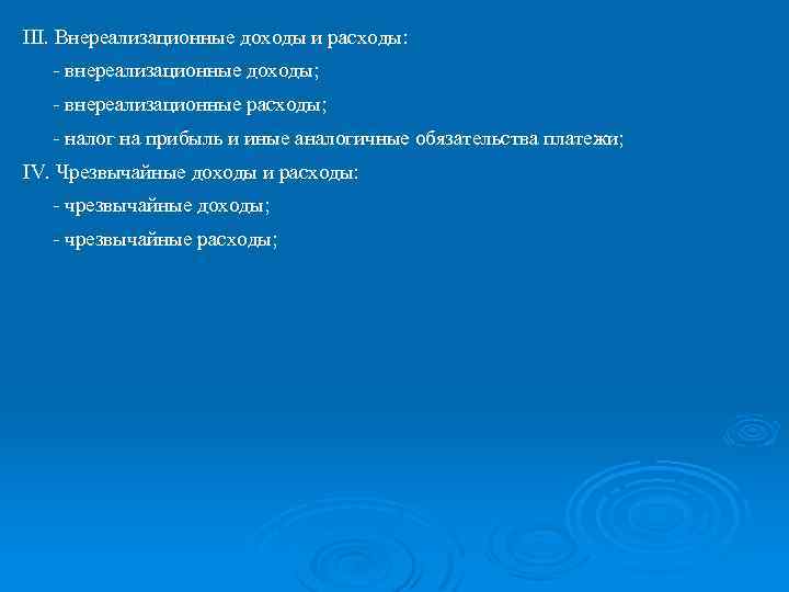 III. Внереализационные доходы и расходы: внереализационные доходы; внереализационные расходы; налог на прибыль и иные