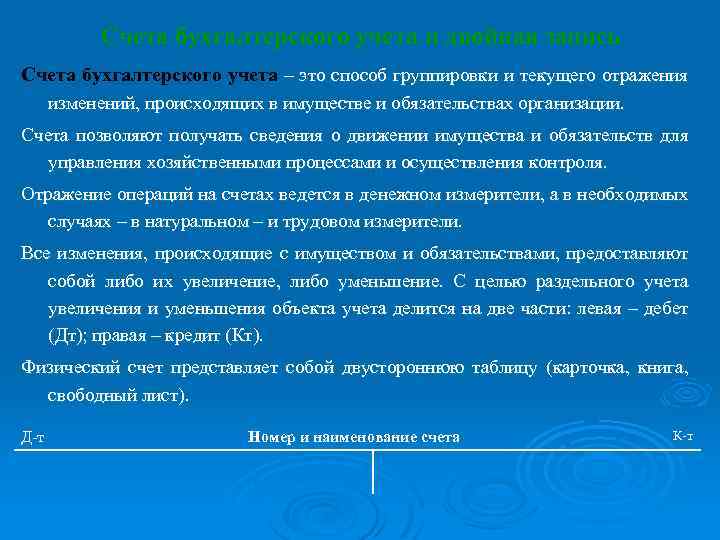 Счета бухгалтерского учета и двойная запись Счета бухгалтерского учета – это способ группировки и