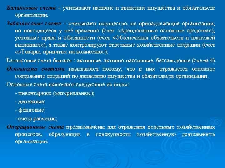 Балансовые счета – учитывают наличие и движение имущества и обязательств организации. Забалансовые счета –