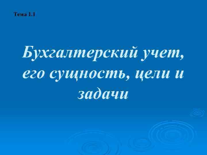 Тема 1. 1 Бухгалтерский учет, его сущность, цели и задачи 