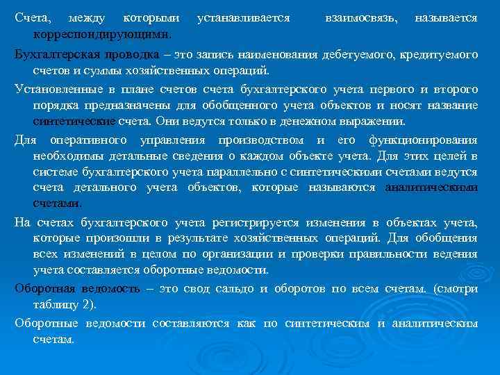 Счета, между которыми устанавливается взаимосвязь, называется корреспондирующими. Бухгалтерская проводка – это запись наименования дебетуемого,