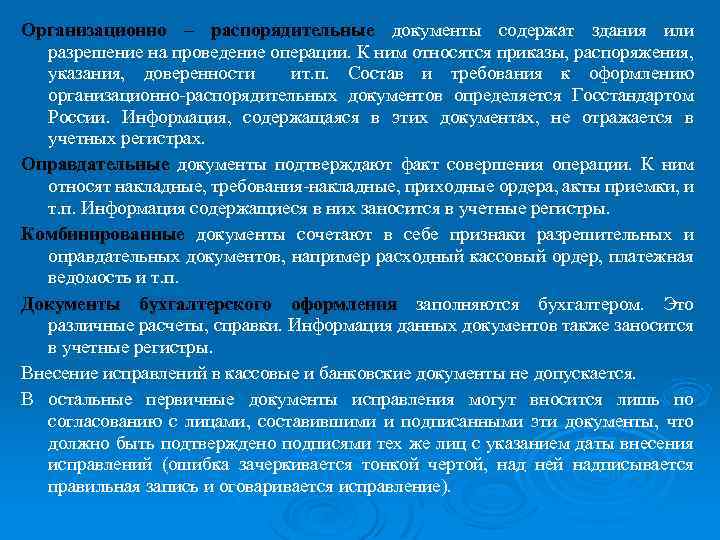 Организационно – распорядительные документы содержат здания или разрешение на проведение операции. К ним относятся