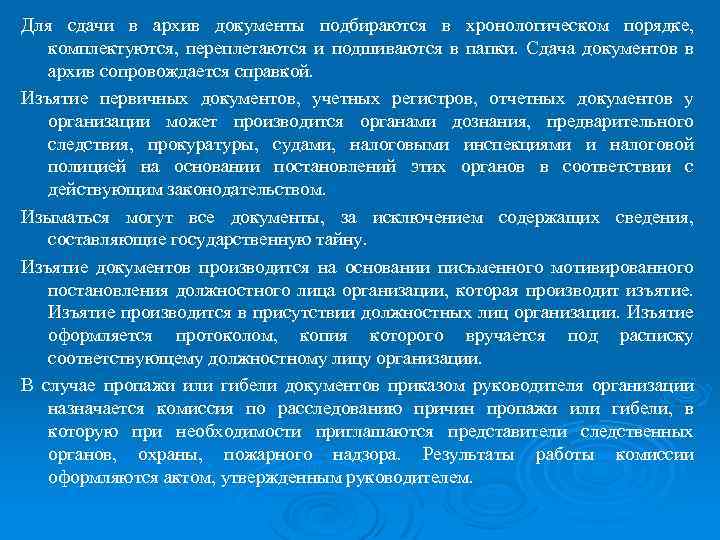 Для сдачи в архив документы подбираются в хронологическом порядке, комплектуются, переплетаются и подшиваются в