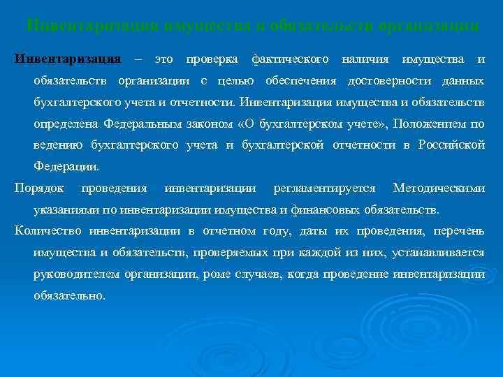 Инвентаризация имущества и обязательств организации Инвентаризация – это проверка фактического наличия имущества и обязательств