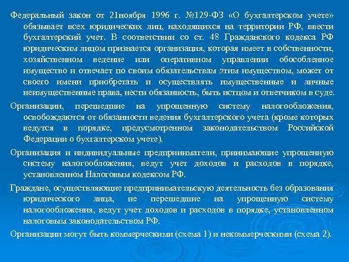 Федеральный закон от 21 ноября 1996 г. № 129 ФЗ «О бухгалтерском учете» обязывает