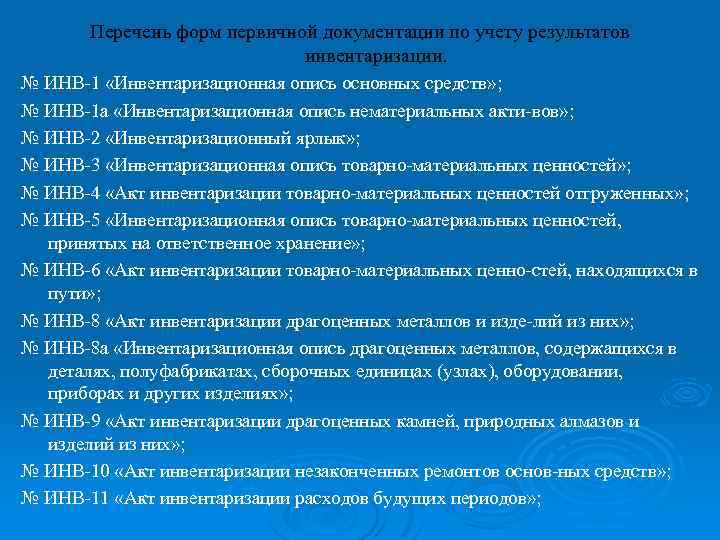 Перечень форм первичной документации по учету результатов инвентаризации. № ИНВ 1 «Инвентаризационная опись основных
