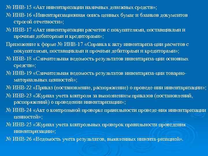 № ИНВ 15 «Акт инвентаризации наличных денежных средств» ; № ИНВ 16 «Инвентаризационная опись