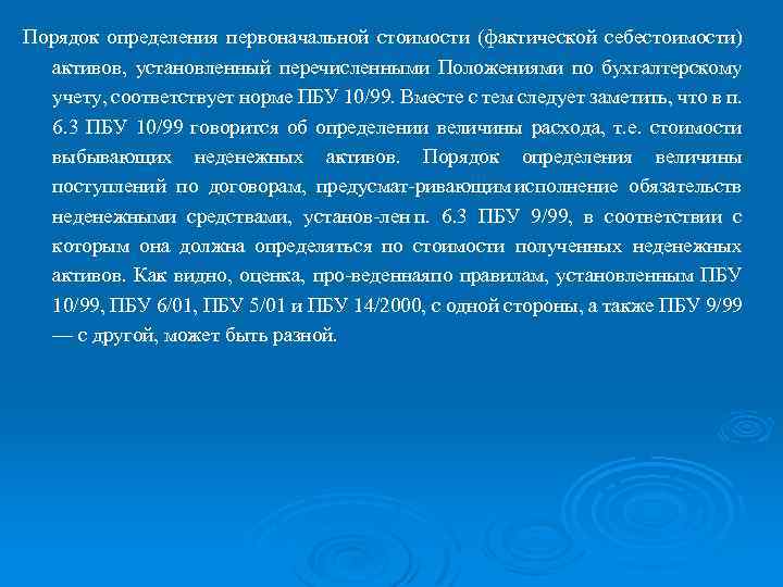 Порядок определения первоначальной стоимости (фактической себестоимости) активов, установленный перечисленными Положениями по бухгалтерскому учету, соответствует