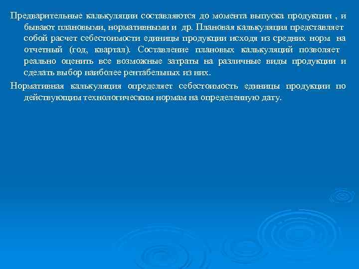 Предварительные калькуляции составляются до момента выпуска продукции , и бывают плановыми, нормативными и др.