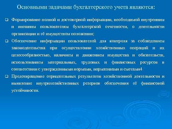 Основными задачами бухгалтерского учета являются: q Формирование полной и достоверной информации, необходимой внутренним и