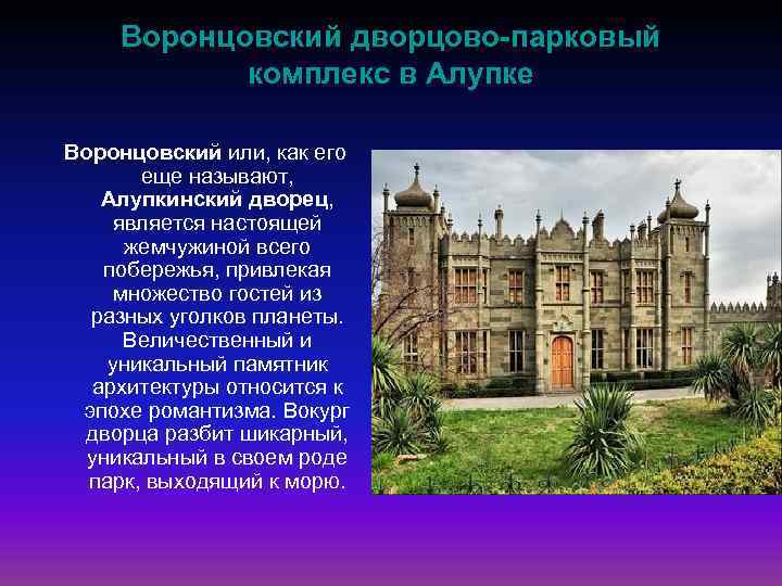  Воронцовский дворцово-парковый комплекс в Алупке Воронцовский или, как его еще называют, Алупкинский дворец,