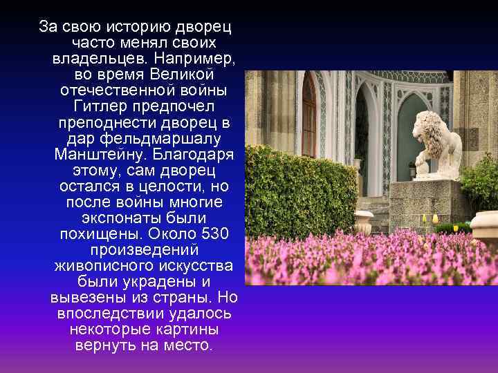 За свою историю дворец часто менял своих владельцев. Например, во время Великой отечественной войны