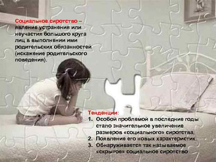 Социальное сиротство – явление устранения или неучастия большого круга лиц в выполнении ими родительских