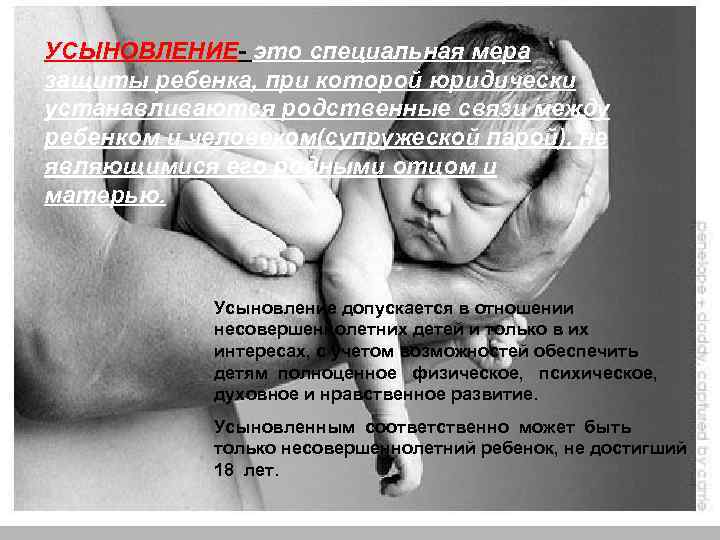 УСЫНОВЛЕНИЕ- это специальная мера защиты ребенка, при которой юридически устанавливаются родственные связи между ребенком