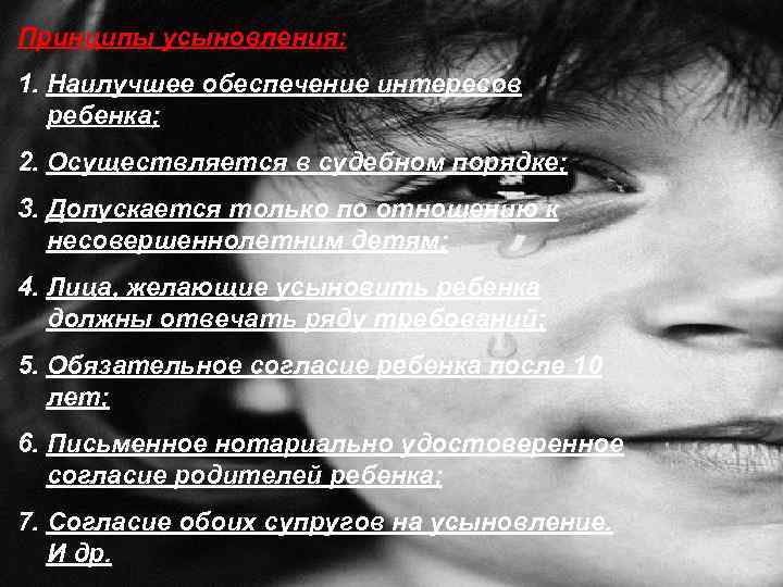 Принципы усыновления: 1. Наилучшее обеспечение интересов ребенка; 2. Осуществляется в судебном порядке; 3. Допускается
