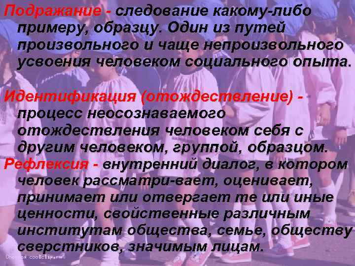 Это механизм социализации предполагающий следование какому либо примеру образцу один из путей