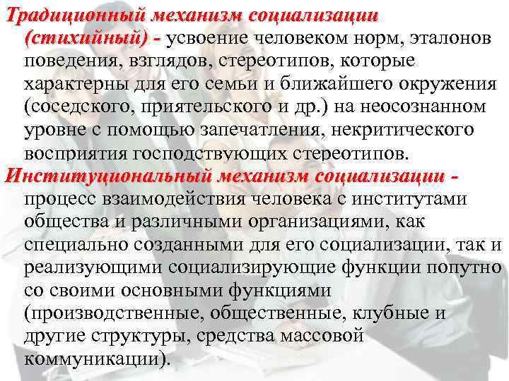 Традиционный механизм социализации (стихийный) - усвоение человеком норм, эталонов поведения, взглядов, стереотипов, которые характерны