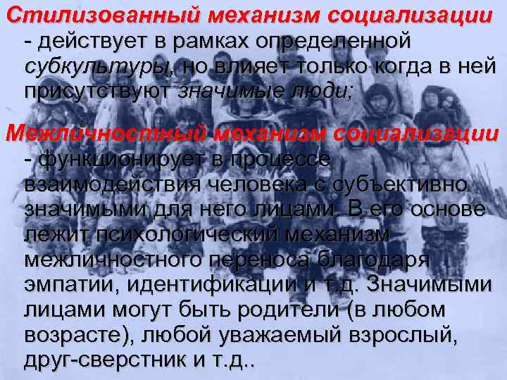 Стилизованный механизм социализации - действует в рамках определенной субкультуры, но влияет только когда в