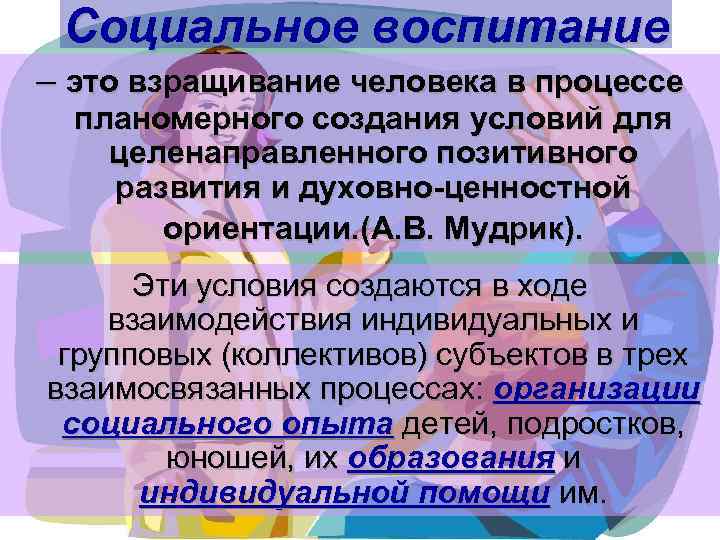 Социальное воспитание это. Социальное воспитание. Концепция социального воспитания. Социальное воспитание это Мудрик. Концепция социального воспитания (а. в. Мудрик)..