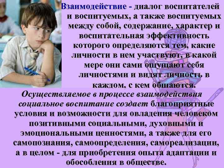 Взаимодействие - диалог воспитателей и воспитуемых, а также воспитуемых между собой, содержание, характер и