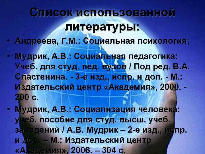 Список использованной литературы: • Андреева, Г. М. : Социальная психология; • Мудрик, А. В.