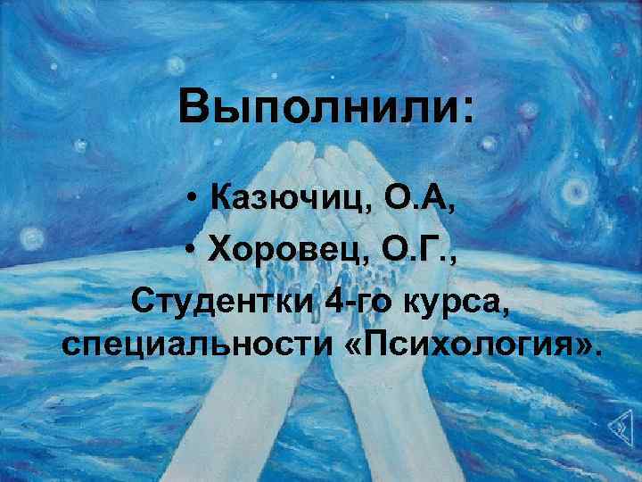 Выполнили: • Казючиц, О. А, • Хоровец, О. Г. , Студентки 4 -го курса,
