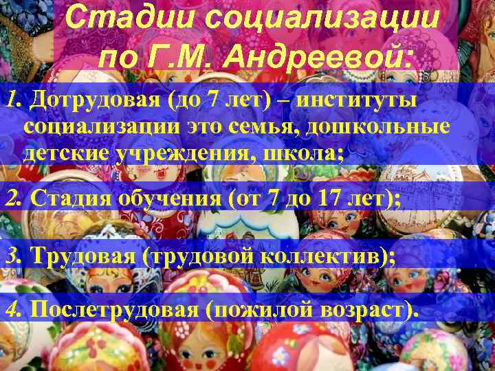 Стадии социализации по Г. М. Андреевой: 1. Дотрудовая (до 7 лет) – институты социализации