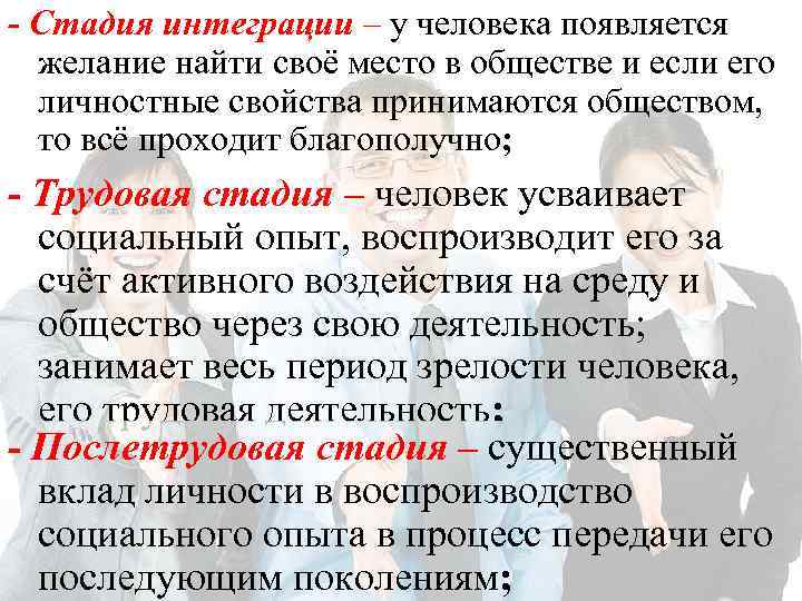 - Стадия интеграции – у человека появляется желание найти своё место в обществе и