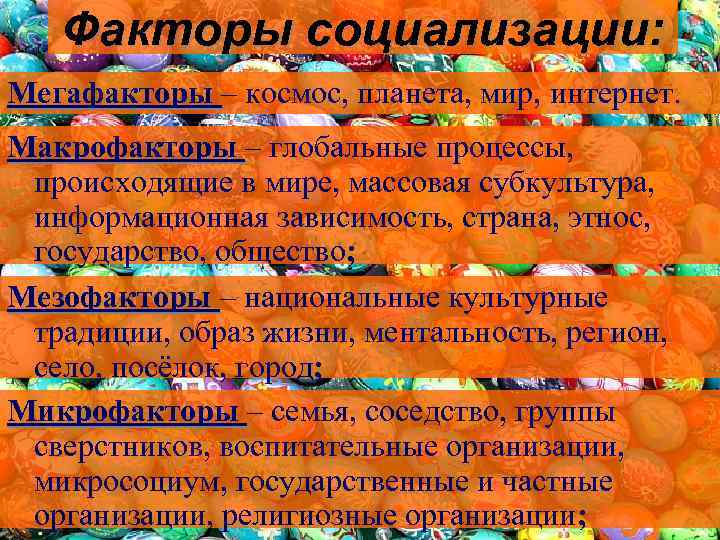Факторы социализации: Мегафакторы – космос, планета, мир, интернет. Макрофакторы – глобальные процессы, происходящие в
