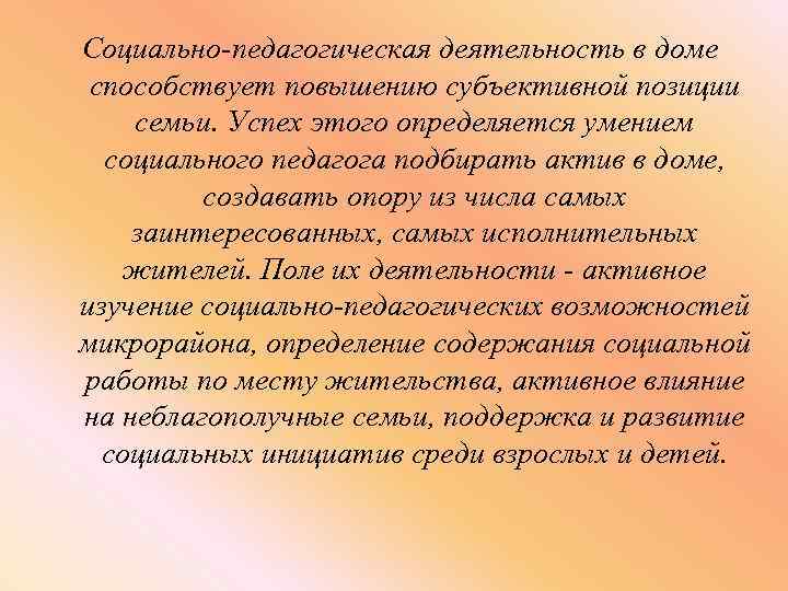 Социально-педагогическая деятельность в доме способствует повышению субъективной позиции семьи. Успех этого определяется умением социального