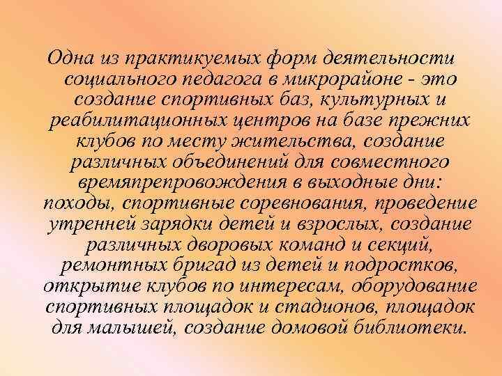 Одна из практикуемых форм деятельности социального педагога в микрорайоне - это создание спортивных баз,