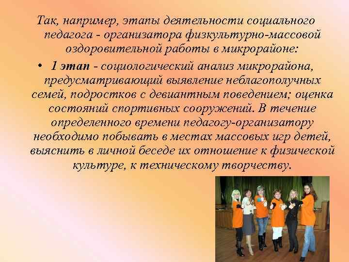 Так, например, этапы деятельности социального педагога - организатора физкультурно-массовой оздоровительной работы в микрорайоне: •