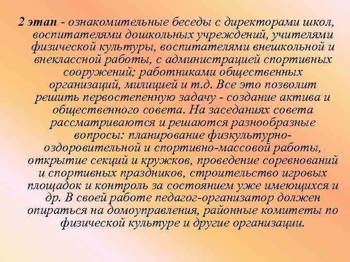 2 этап - ознакомительные беседы с директорами школ, воспитателями дошкольных учреждений, учителями физической культуры,