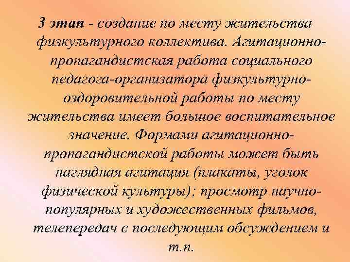 3 этап - создание по месту жительства физкультурного коллектива. Агитационнопропагандистская работа социального педагога-организатора физкультурнооздоровительной