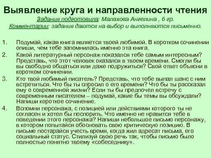 Выявление круга и направленности чтения Задания подготовила: Малахова Ангелина , 6 гр. Комментарии: задания