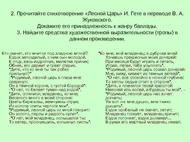 Стихотворение короля. Стихотворение Лесной царь Гете. Стихотворение Лесной царь Жуковский. В. А. Жуковский "Лесной царь". Лесной царь Жуковский читать.