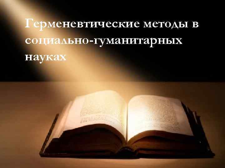 p . Герменевтические методы в социально-гуманитарных науках 