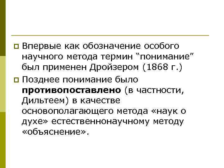 Впервые как обозначение особого научного метода термин “понимание” был применен Дройзером (1868 г. )
