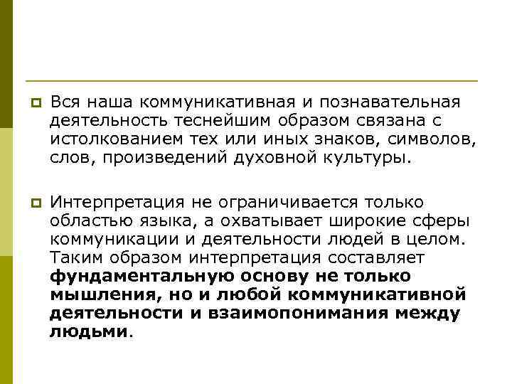 p Вся наша коммуникативная и познавательная деятельность теснейшим образом связана с истолкованием тех или