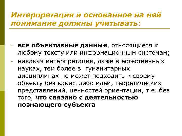 Интерпретация и основанное на ней понимание должны учитывать: - все объективные данные, относящиеся к